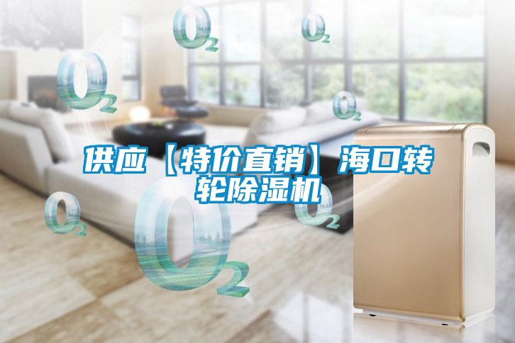 供應【特價直銷】?？谵D輪除濕機