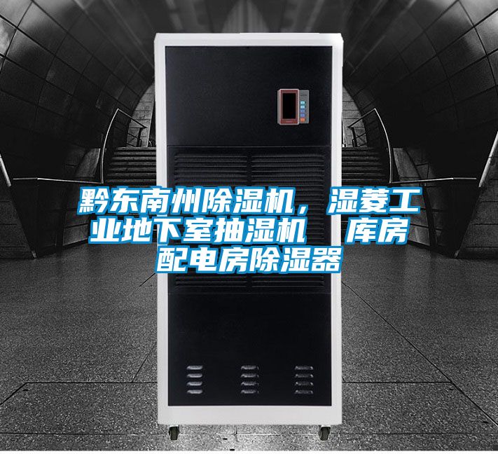 黔東南州除濕機，濕菱工業地下室抽濕機  庫房配電房除濕器