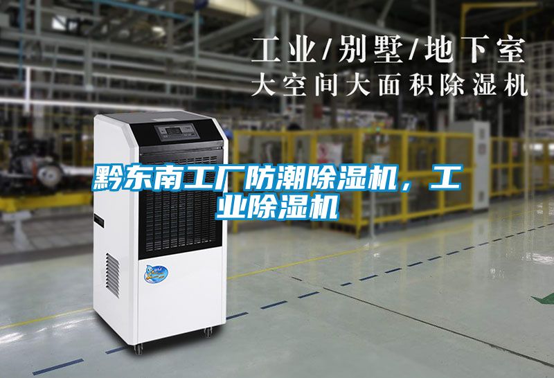 黔東南工廠防潮除濕機，工業除濕機